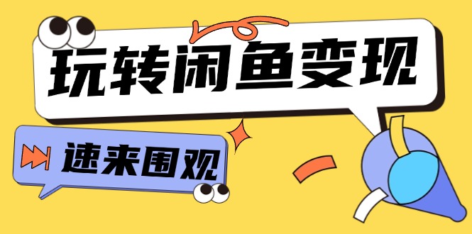 （11933期）从0到1系统玩转闲鱼变现，教你核心选品思维，提升产品曝光及转化率-15节-木木创业基地项目网