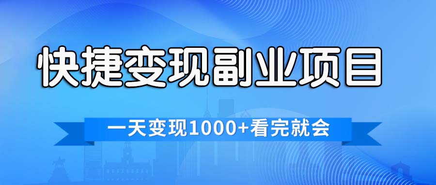 （11932期）快捷变现的副业项目，一天变现1000+，各平台最火赛道，看完就会-木木创业基地项目网