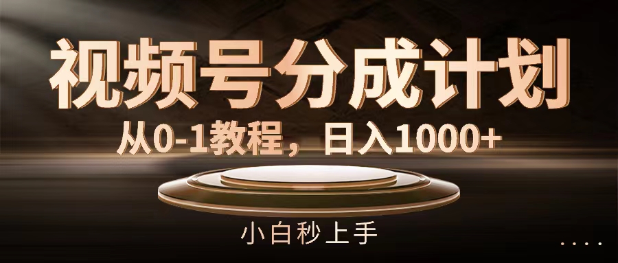 （11931期）视频号分成计划，从0-1教程，日入1000+-木木创业基地项目网