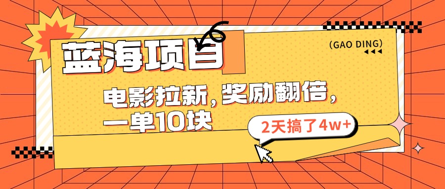 （11930期）蓝海项目，电影拉新，奖励翻倍，一单10元，2天搞了4w+-木木创业基地项目网