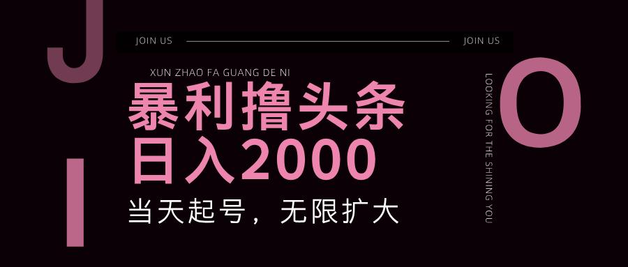 （11929期）暴力撸头条，单号日入2000+，可无限扩大-木木创业基地项目网