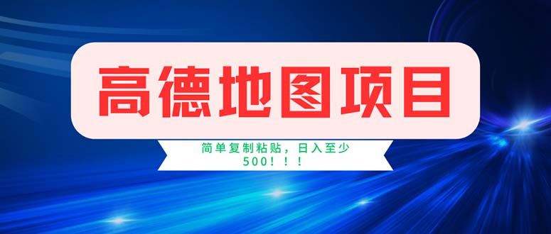 （11928期）高德地图项目，一单两分钟4元，操作简单日入500+-木木创业基地项目网