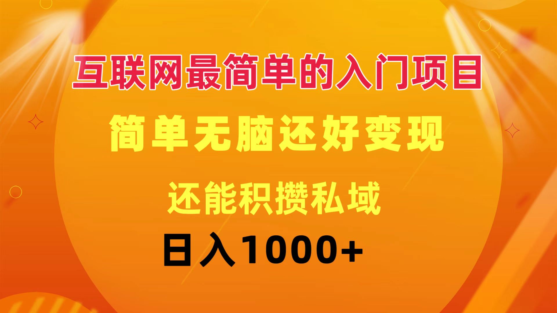 （11922期）互联网最简单的入门项目：简单无脑变现还能积攒私域一天轻松1000+-木木创业基地项目网