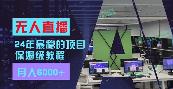 （11921期）24年最稳项目“无人直播”玩法，每月躺赚6000+，有手就会，新手福音-木木创业基地项目网