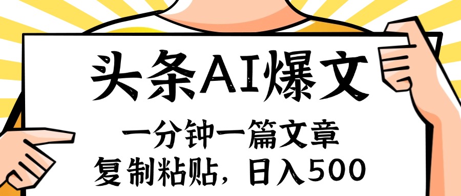 （11919期）手机一分钟一篇文章，复制粘贴，AI玩赚今日头条6.0，小白也能轻松月入…-木木创业基地项目网