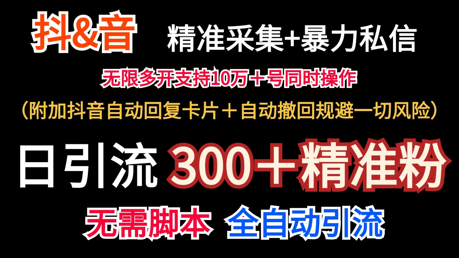 抖音采集+无限暴力私信机日引流300＋（附加抖音自动回复卡片＋自动撤回规避风险）-木木创业基地项目网