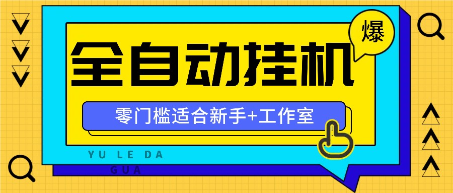 全自动薅羊毛项目，零门槛新手也能操作，适合工作室操作多平台赚更多-木木创业基地项目网