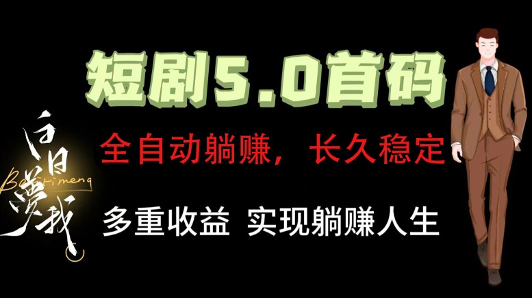 全自动元点短剧掘金分红项目，正规公司，管道收益无上限！轻松日入300+-木木创业基地项目网