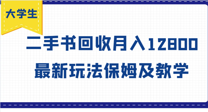 大学生创业风向标，二手书回收月入12800，最新玩法保姆及教学-木木创业基地项目网