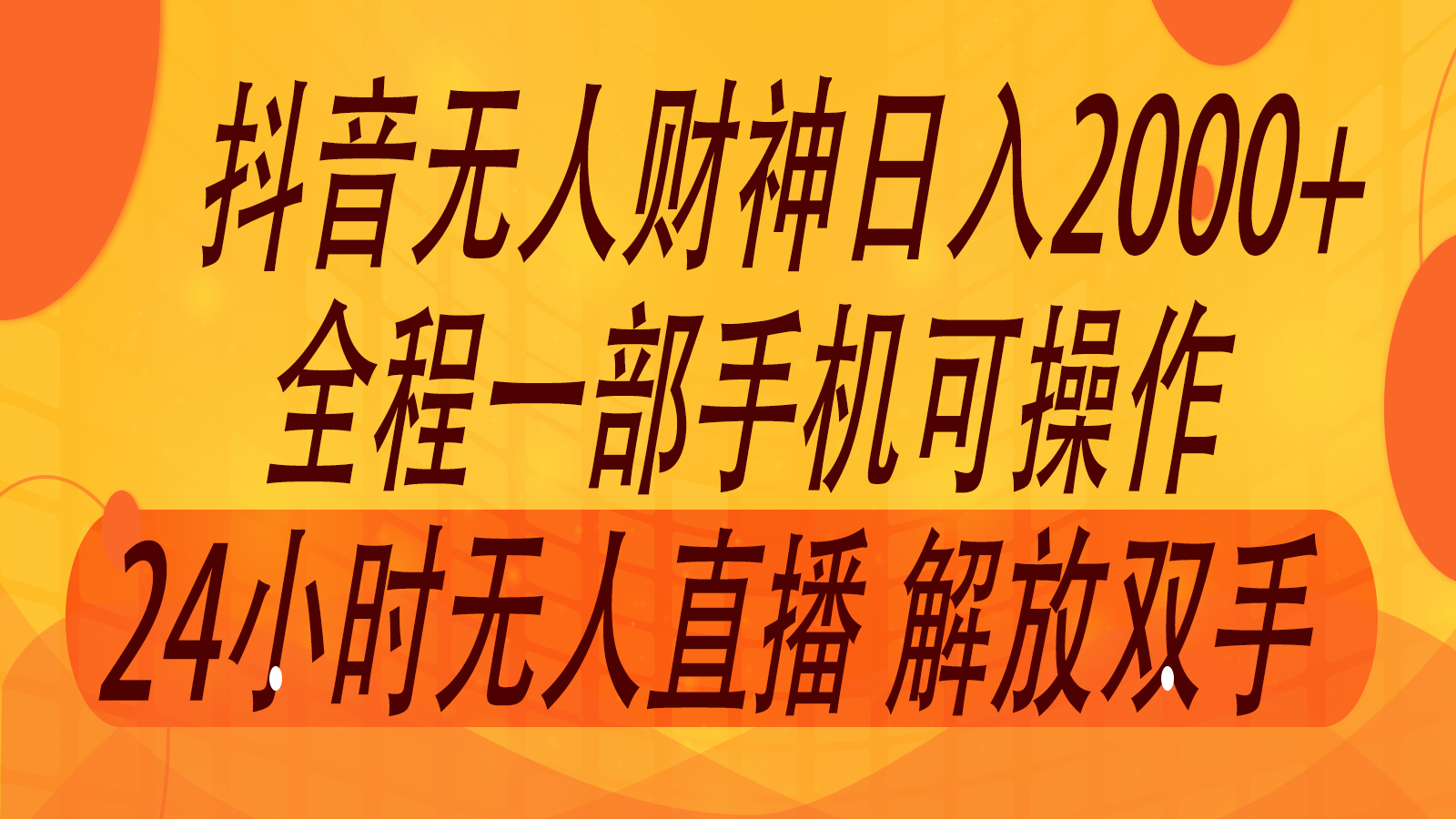 2024年7月抖音最新打法，非带货流量池无人财神直播间撸音浪，单日收入2000+-木木创业基地项目网