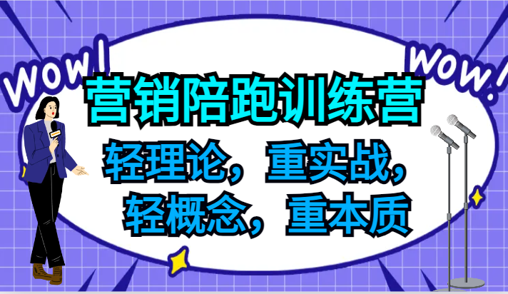 营销陪跑训练营，轻理论，重实战，轻概念，重本质，适合中小企业和初创企业的老板-木木创业基地项目网