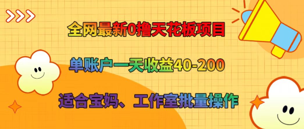 全网最新0撸天花板项目 单账户一天收益40-200 适合宝妈、工作室批量操作-木木创业基地项目网