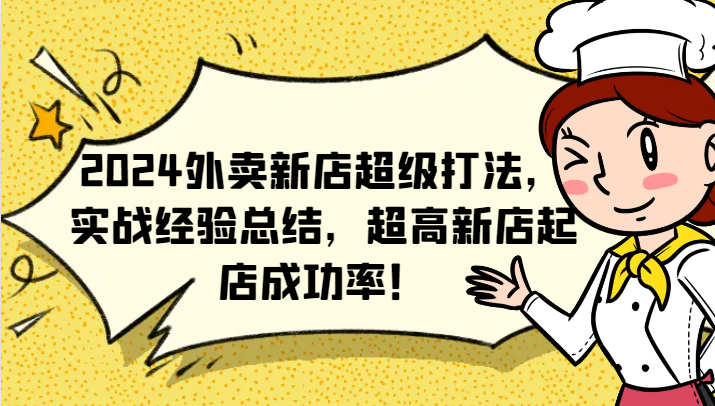 2024外卖新店超级打法，实战经验总结，超高新店起店成功率！-木木创业基地项目网