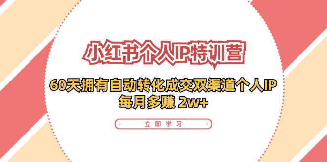 小红书个人IP陪跑营：两个月打造自动转化成交的多渠道个人IP，每月收入2w+（30节）-木木创业基地项目网