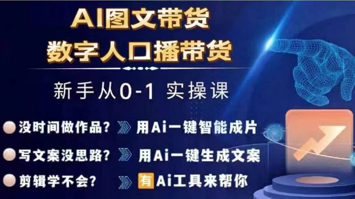 Ai图文带货+数字人口播带货，从0~1实操体系课-木木创业基地项目网