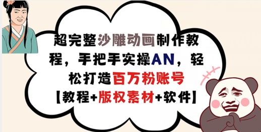 超完整沙雕动画制作教程，手把手实操AN，轻松打造百万粉账号【教程+版权素材】-木木创业基地项目网