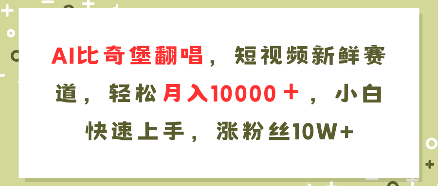 （11941期）AI比奇堡翻唱歌曲，短视频新鲜赛道，轻松月入10000＋，小白快速上手，…-木木创业基地项目网