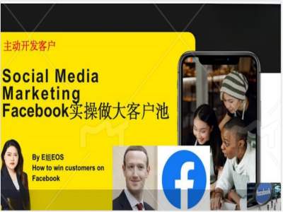 Facebook实操做大外贸客户池，实现高效转化客户/打造Facebook账号/如何引流到私域等-木木创业基地项目网