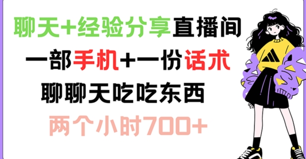 聊天+经验分享直播间 一部手机+一份话术 聊聊天吃吃东西 两个小时700+-木木创业基地项目网