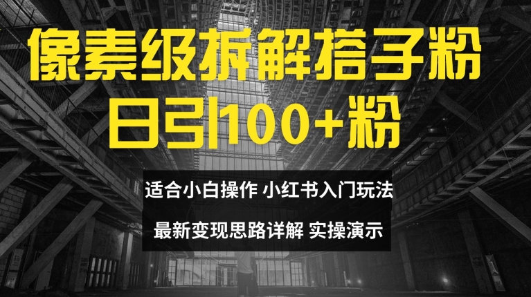 像素级拆解搭子粉，日引100+，小白看完可上手，最新变现思路详解-木木创业基地项目网