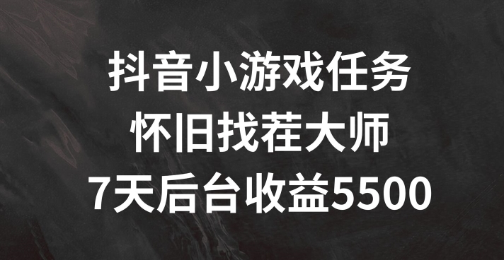 抖音小游戏任务，怀旧找茬，7天收入5500+-木木创业基地项目网