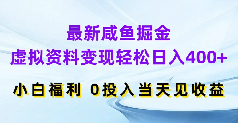 最新咸鱼掘金，虚拟资料变现，轻松日入400+，小白福利，0投入当天见收益-木木创业基地项目网