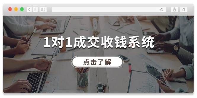 1对1成交收钱系统，全网130万粉丝，十年专注于引流和成交！-木木创业基地项目网