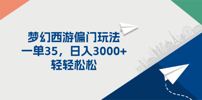 （11944期）梦幻西游偏门玩法，一单35，日入3000+轻轻松松-木木创业基地项目网