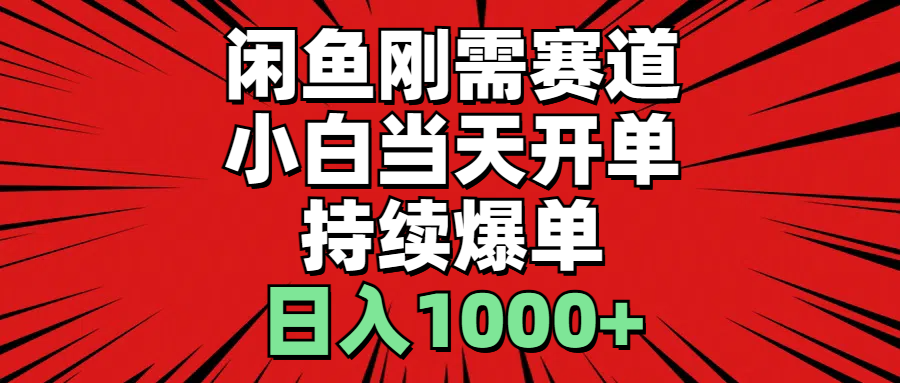 （11945期）闲鱼轻资产：小白当天开单，一单300%利润，持续爆单，日入1000+-木木创业基地项目网