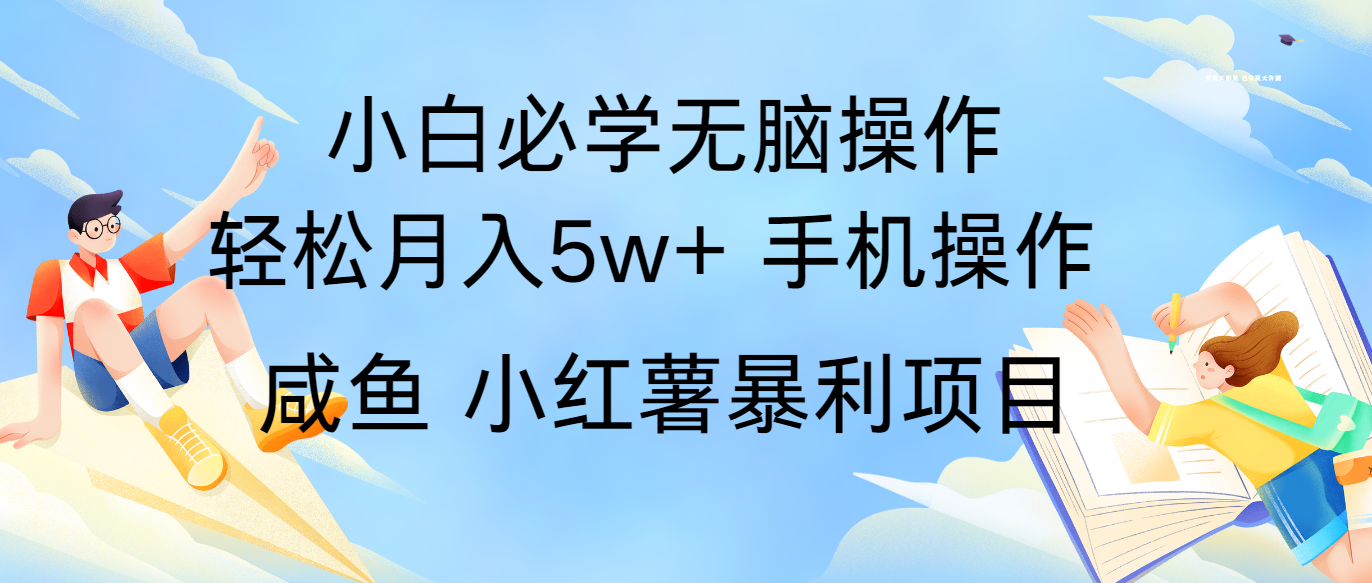 全网首发2024最暴利手机操作项目，简单无脑操作，每单利润最少500+-木木创业基地项目网