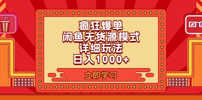 （11955期）2024闲鱼疯狂爆单项目6.0最新玩法，日入1000+玩法分享-木木创业基地项目网