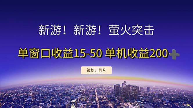 （11954期）新游开荒每天都是纯利润单窗口收益15-50单机收益200+-木木创业基地项目网