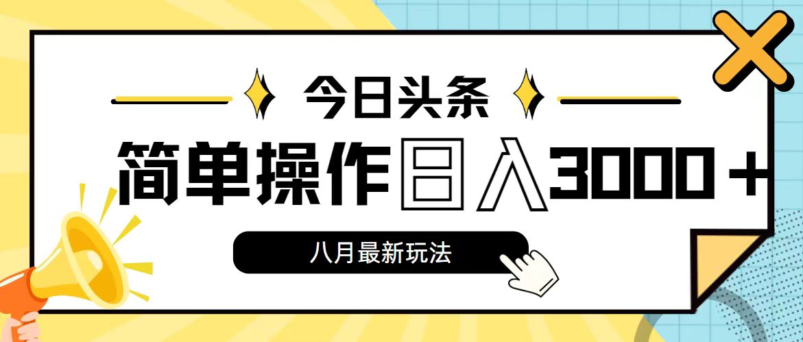 （11947期）今日头条，8月新玩法，操作简单，日入3000+-木木创业基地项目网