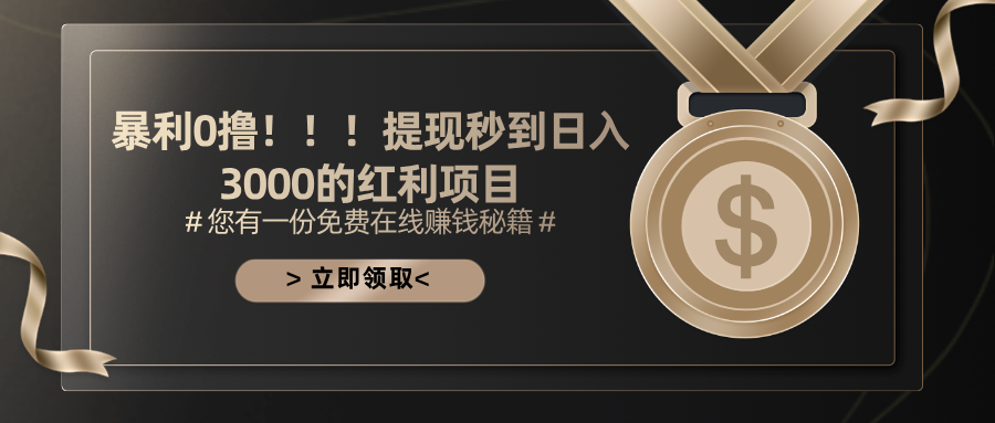 （11946期）暴利0撸！！！提现秒到日入3000的红利项目-木木创业基地项目网