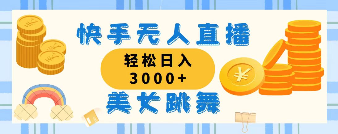 （11952期）快手无人直播美女跳舞，轻松日入3000+，蓝海赛道，上手简单，搭建完成…-木木创业基地项目网