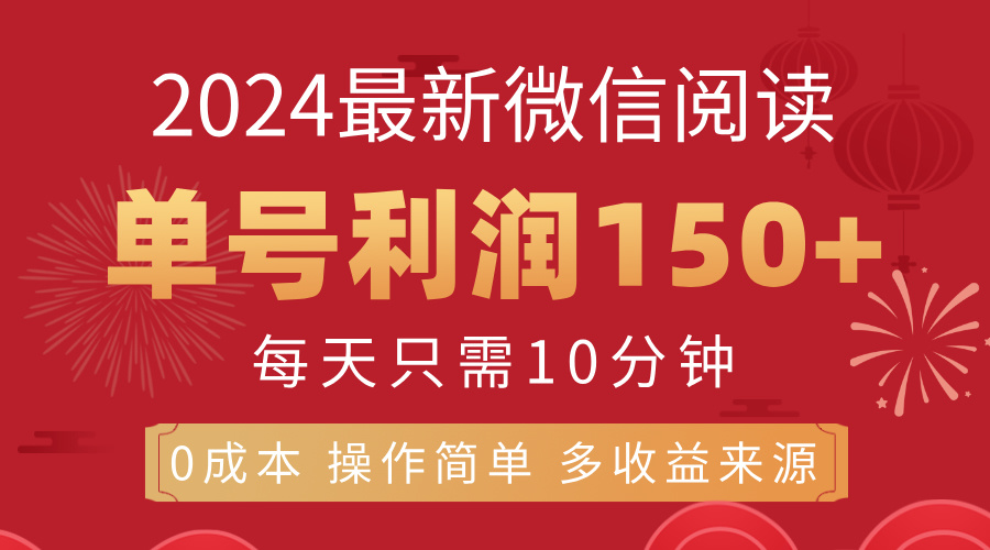 （11951期）8月最新微信阅读，每日10分钟，单号利润150+，可批量放大操作，简单0成…-木木创业基地项目网