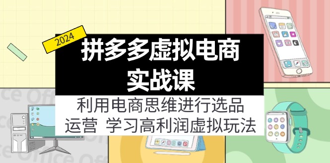 拼多多虚拟资源实战玩法：电商思维进行选品+运营，玩赚高利润虚拟产品！-木木创业基地项目网