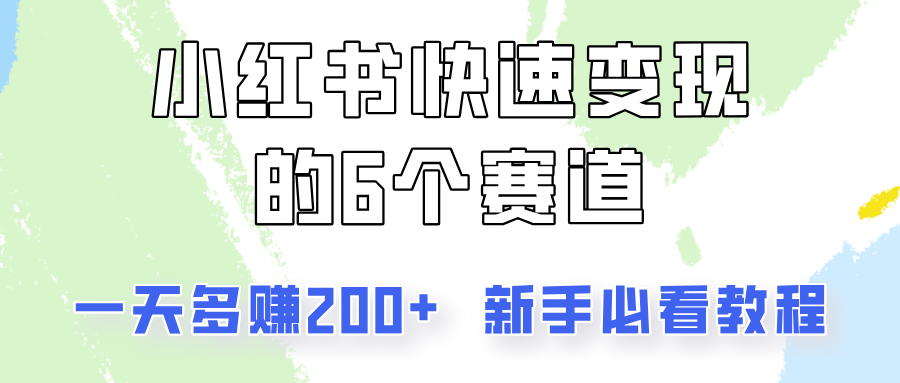 小红书快速变现的6个赛道，一天多赚200，所有人必看教程！-木木创业基地项目网