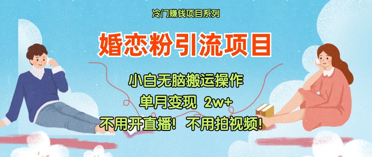 小红书婚恋粉引流，不用开直播！不用拍视频！不用做交付-木木创业基地项目网