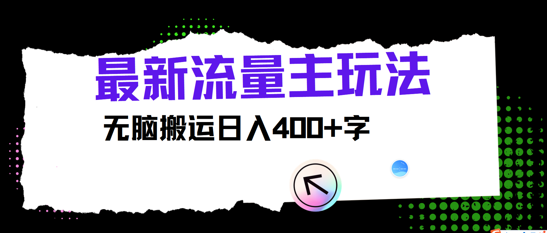 最新公众号流量主玩法，无脑搬运日入400+-木木创业基地项目网