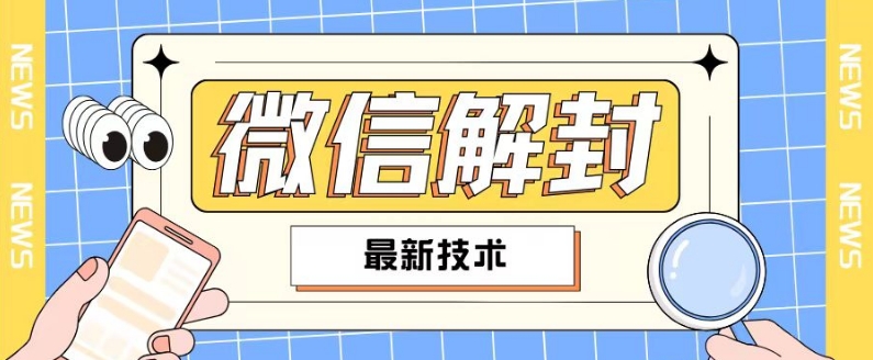 2024最新微信解封教程，此课程适合百分之九十的人群，可自用贩卖-木木创业基地项目网