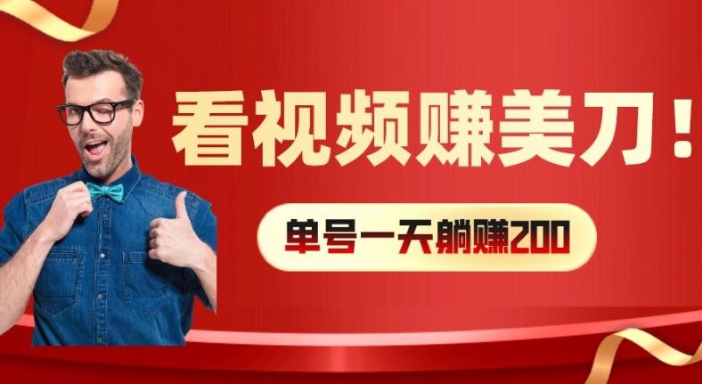 看视频赚美刀：每小时40+，多号矩阵可放大收益-木木创业基地项目网