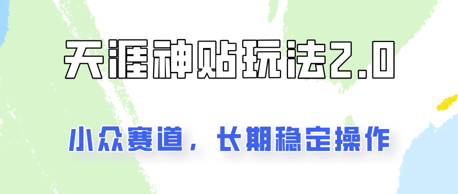 容易出结果的天涯神贴项目2.0，实操一天200+，更加稳定和正规！-木木创业基地项目网