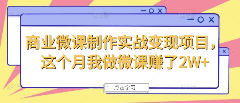 商业微课制作实战变现项目，这个月我做微课赚了2W+-木木创业基地项目网