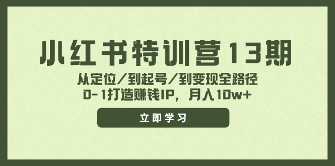 （11963期）小红书特训营13期，从定位/到起号/到变现全路径，0-1打造赚钱IP，月入10w+-木木创业基地项目网