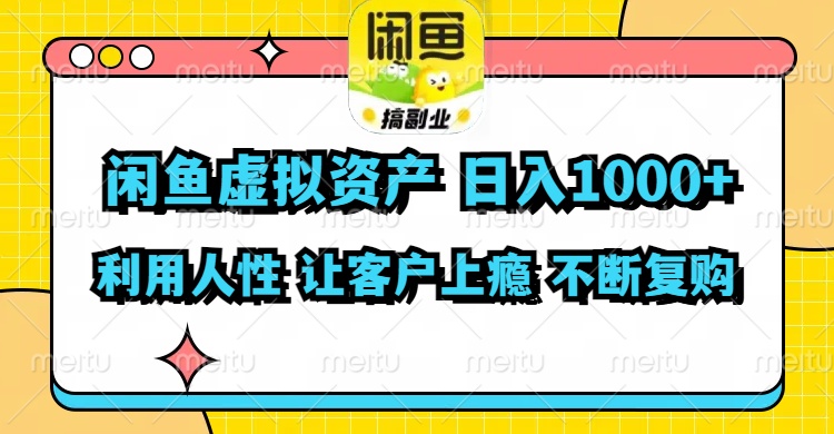 （11961期）闲鱼虚拟资产  日入1000+ 利用人性 让客户上瘾 不停地复购-木木创业基地项目网