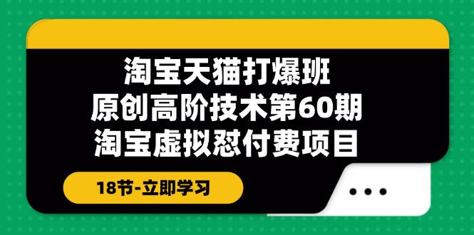 淘宝天猫原创高阶技术打爆班【第60期】淘宝虚拟怼付费项目（18节）-木木创业基地项目网