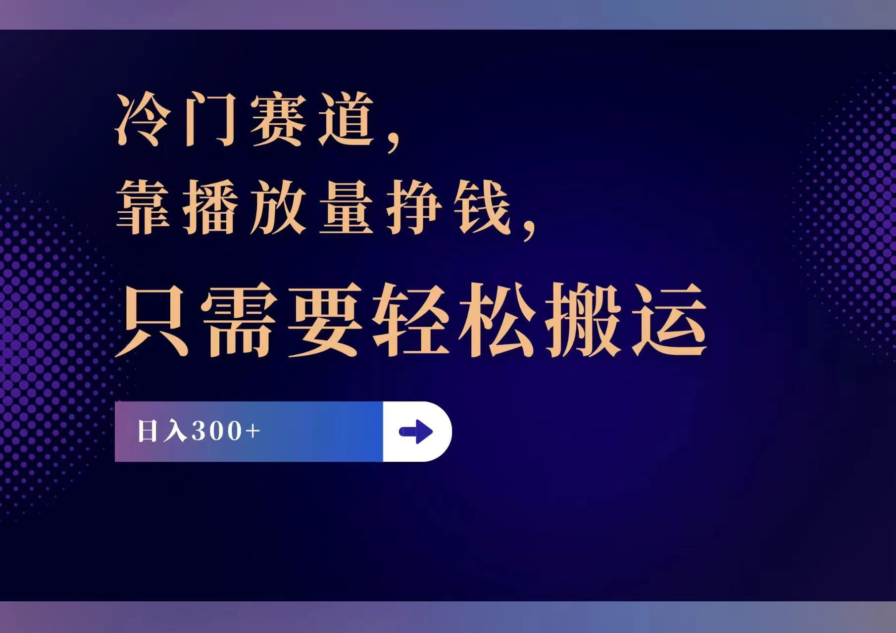 （11965期）冷门赛道，靠播放量挣钱，只需要轻松搬运，日赚300+-木木创业基地项目网