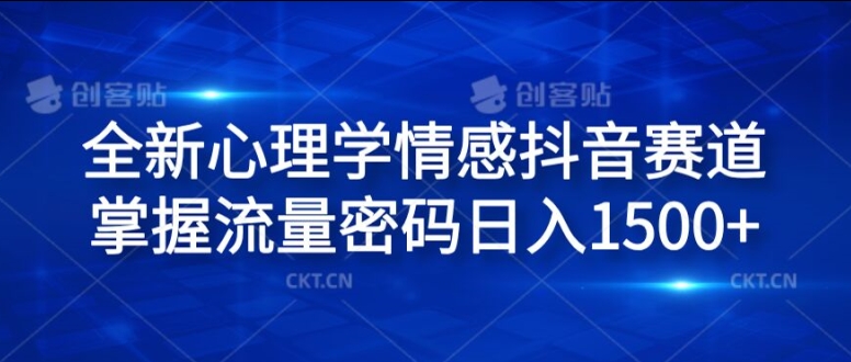 全新心理学情感抖音赛道，掌握流量密码日入1.5k-木木创业基地项目网