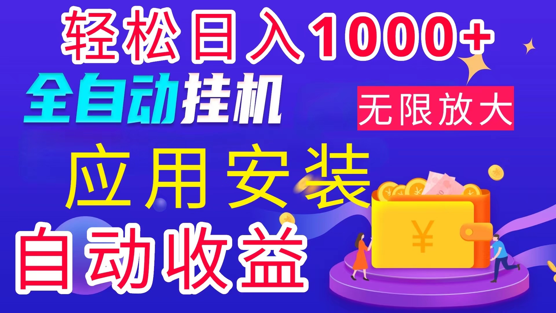 （11984期）全网最新首码电脑挂机搬砖，绿色长期稳定项目，轻松日入1000+-木木创业基地项目网